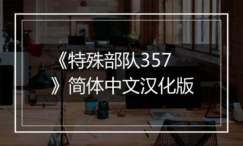 《特殊部队357》简体中文汉化版