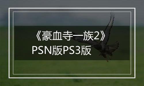 《豪血寺一族2》 PSN版PS3版