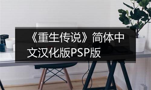 《重生传说》简体中文汉化版PSP版
