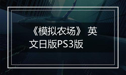 《模拟农场》 英文日版PS3版
