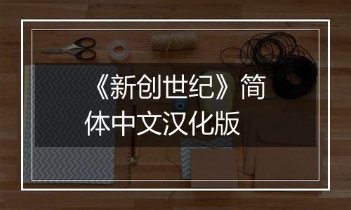 《新创世纪》简体中文汉化版