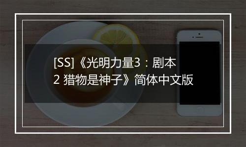 [SS]《光明力量3：剧本2 猎物是神子》简体中文版