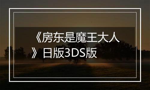 《房东是魔王大人》日版3DS版