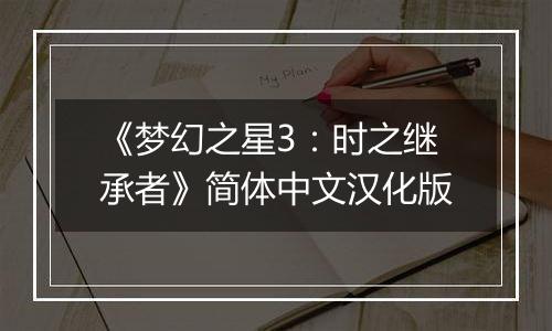 《梦幻之星3：时之继承者》简体中文汉化版