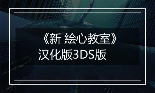 《新 絵心教室》汉化版3DS版