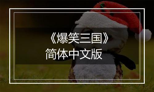 《爆笑三国》简体中文版