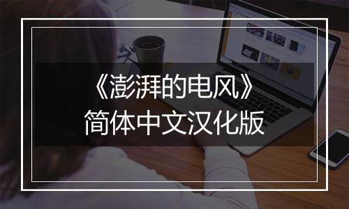 《澎湃的电风》简体中文汉化版
