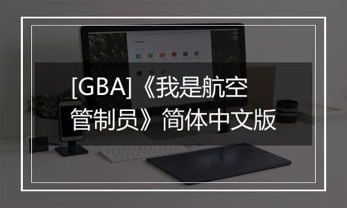 [GBA]《我是航空管制员》简体中文版