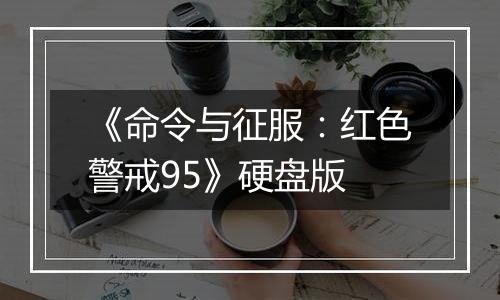 《命令与征服：红色警戒95》硬盘版