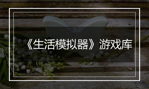 《生活模拟器》游戏库