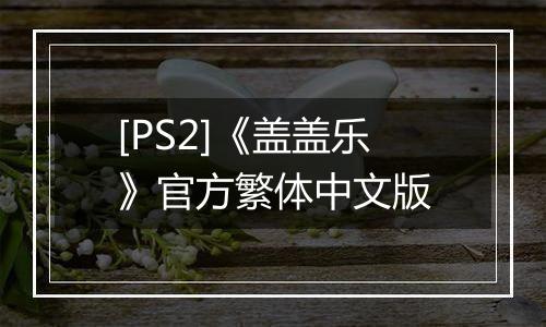 [PS2]《盖盖乐》官方繁体中文版