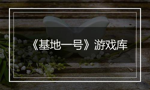 《基地一号》游戏库