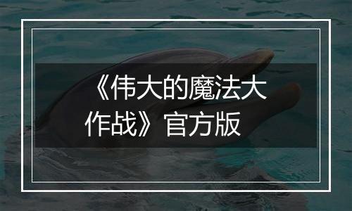 《伟大的魔法大作战》官方版