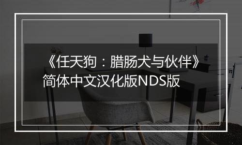 《任天狗：腊肠犬与伙伴》简体中文汉化版NDS版