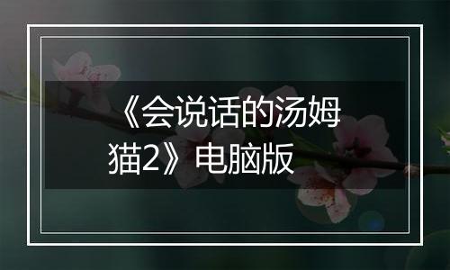 《会说话的汤姆猫2》电脑版