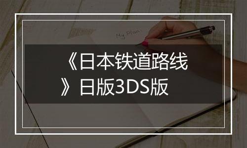 《日本铁道路线》日版3DS版