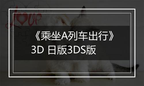 《乘坐A列车出行》3D 日版3DS版