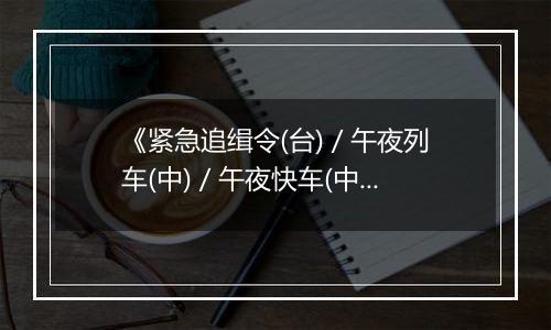 《紧急追缉令(台) / 午夜列车(中) / 午夜快车(中)》PS ISO