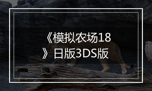《模拟农场18》日版3DS版