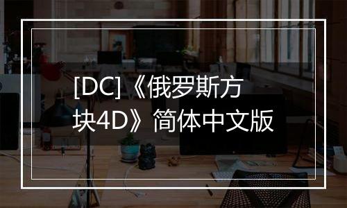 [DC]《俄罗斯方块4D》简体中文版