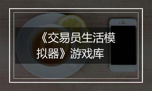 《交易员生活模拟器》游戏库