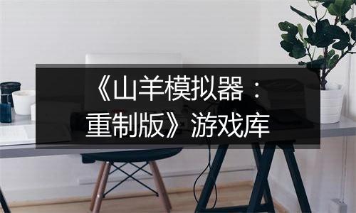 《山羊模拟器：重制版》游戏库