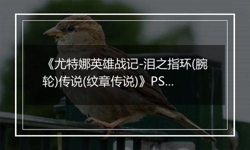 《尤特娜英雄战记-泪之指环(腕轮)传说(纹章传说)》PS ISO