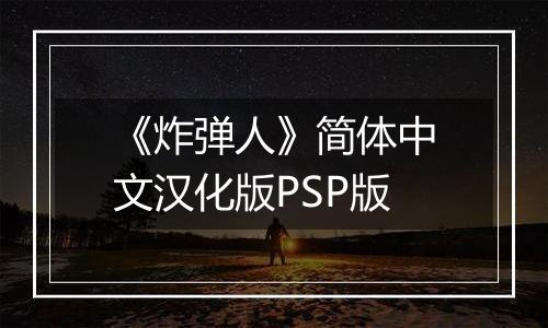 《炸弹人》简体中文汉化版PSP版
