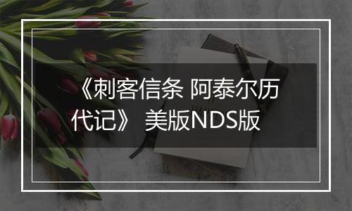 《刺客信条 阿泰尔历代记》 美版NDS版