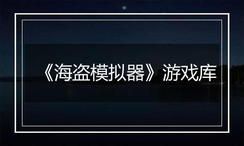 《海盗模拟器》游戏库