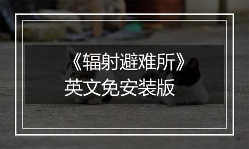 《辐射避难所》英文免安装版