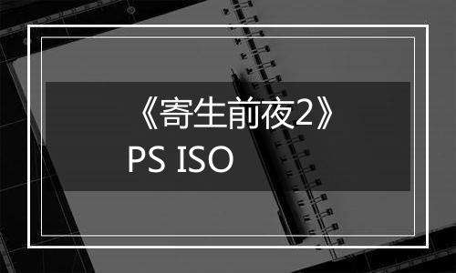《寄生前夜2》PS ISO