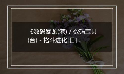 《数码暴龙(港) / 数码宝贝(台) - 格斗进化[日]》PS ISO