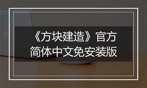 《方块建造》官方简体中文免安装版