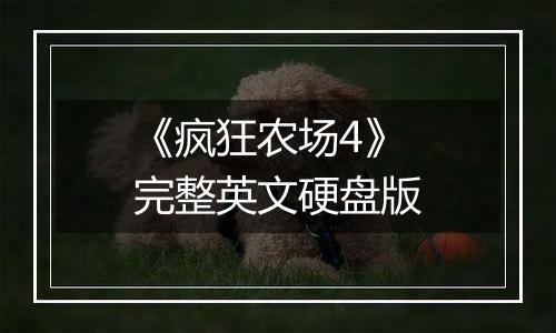 《疯狂农场4》 完整英文硬盘版
