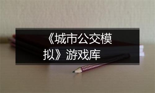 《城市公交模拟》游戏库