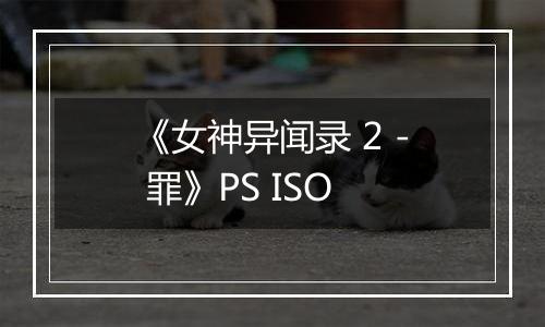 《女神异闻录 2 - 罪》PS ISO