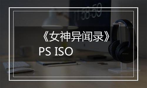 《女神异闻录》PS ISO
