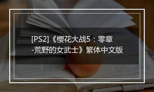 [PS2]《櫻花大战5：零章-荒野的女武士》繁体中文版