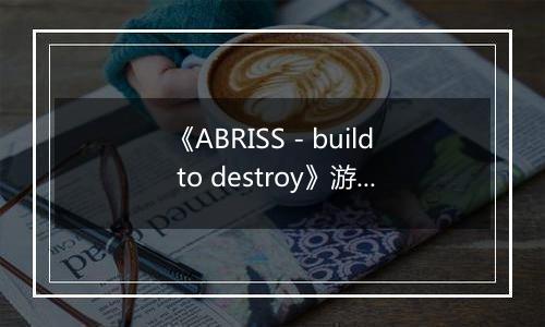 《ABRISS - build to destroy》游戏库