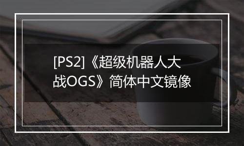 [PS2]《超级机器人大战OGS》简体中文镜像