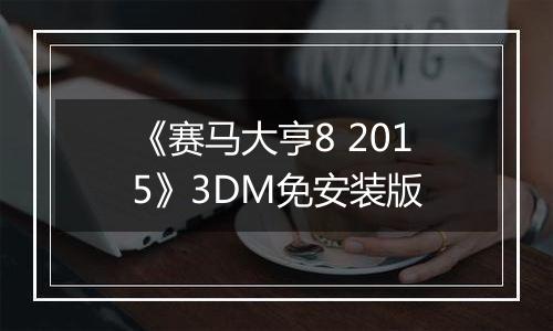 《赛马大亨8 2015》3DM免安装版