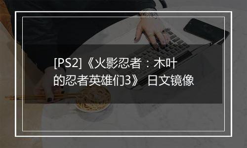 [PS2]《火影忍者：木叶的忍者英雄们3》 日文镜像