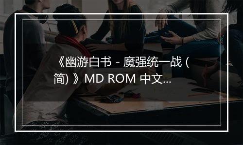 《幽游白书 - 魔强统一战 (简) 》MD ROM 中文版