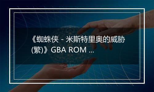 《蜘蛛侠 - 米斯特里奥的威胁 (繁)》GBA ROM 中文版
