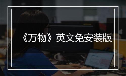 《万物》英文免安装版