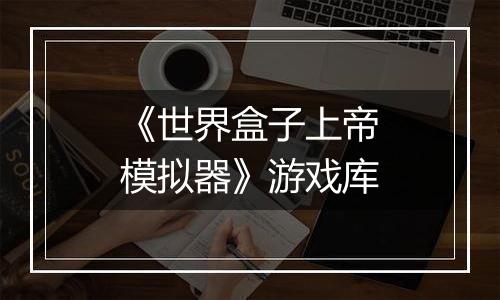 《世界盒子上帝模拟器》游戏库