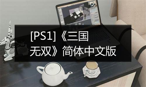 [PS1]《三国无双》简体中文版
