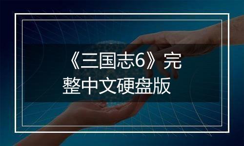 《三国志6》完整中文硬盘版