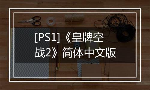 [PS1]《皇牌空战2》简体中文版